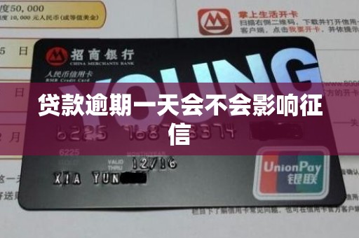 贷款逾期一天会不会影响征信