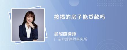 按揭的房子能贷款吗