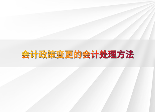正保会计网校25周年庆有哪些活动？会计政策变更又是什么？