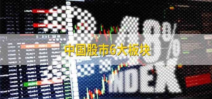 中国股市的六个板块及与美国股市的区别：交易时间、代码等不同？
