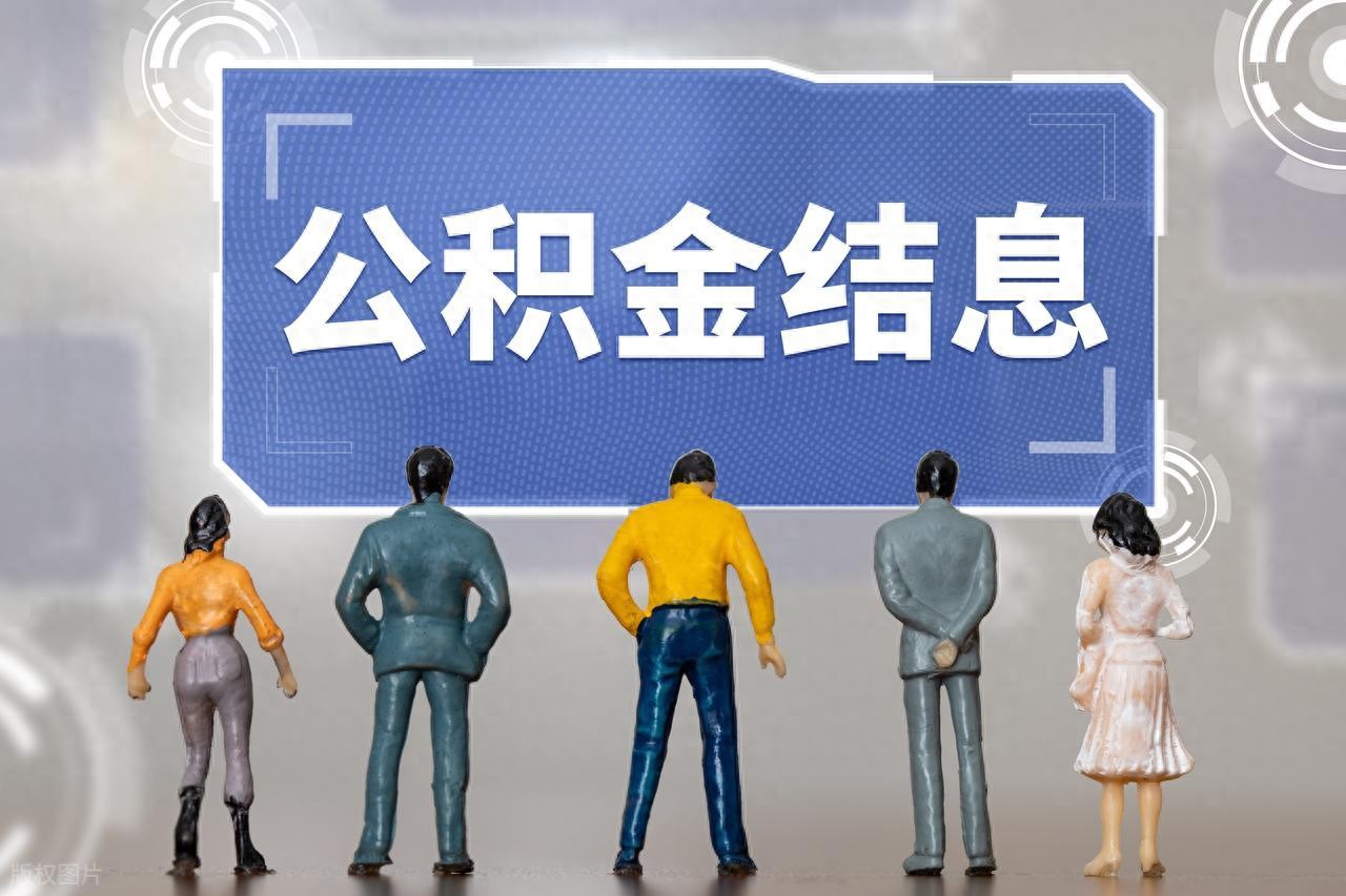 6月30日住房公积金年度结息，各地公积金中心统一行动