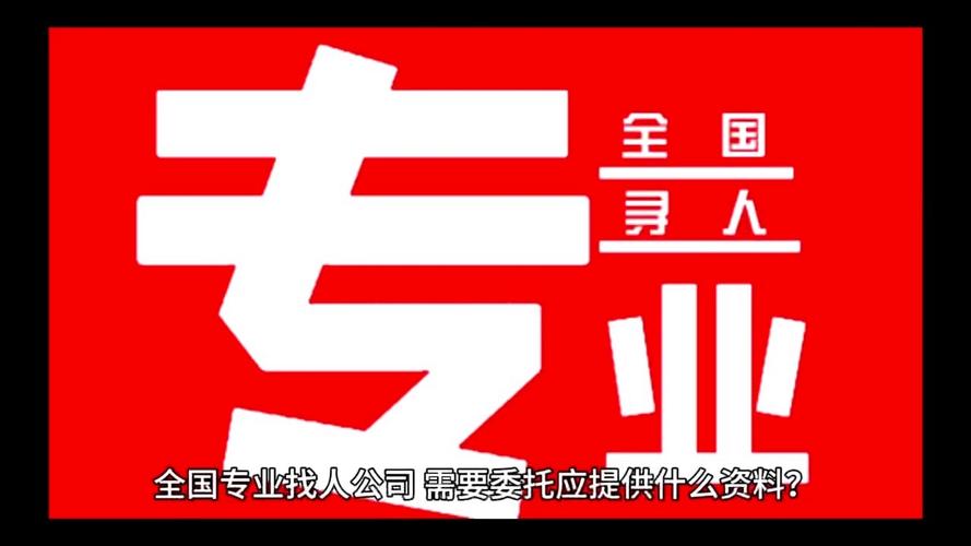 北京专业正规寻人公司，承接多样业务，快速精准寻人