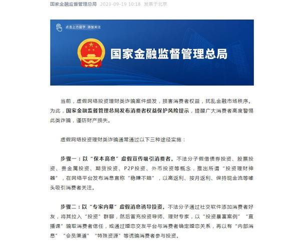 国家金融监督管理总局发布风险提示，警惕虚假网络投资理财诈骗