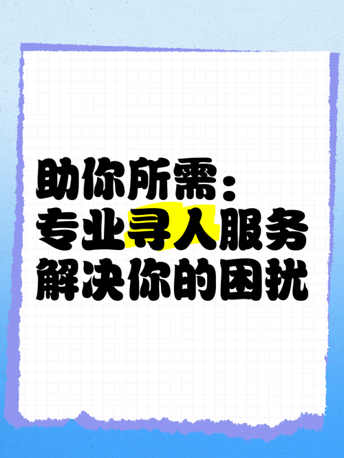 寻找失踪人员困难重重？专业找人寻人公司助你一臂之力