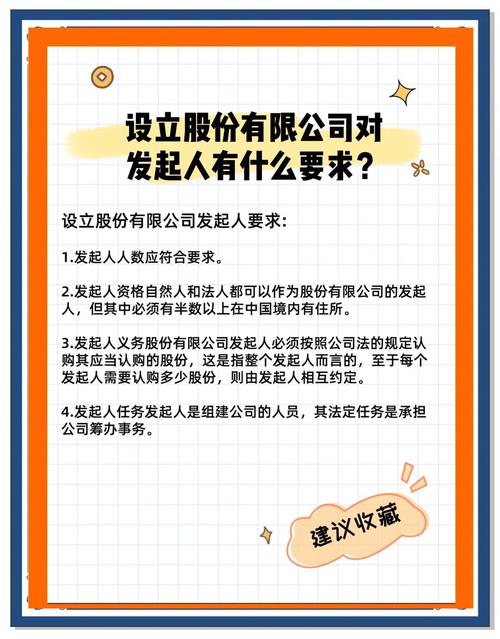 股份有限公司发起人条件有哪些？范围、资格、限额及出资要求详解