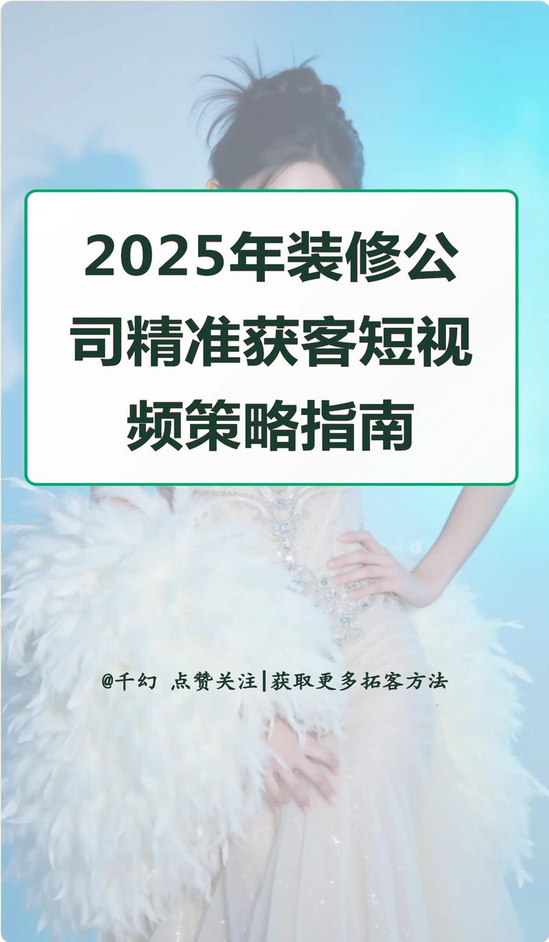 装修公司线上获客方法_装修公司的营销好做吗_2025装修市场获客策略