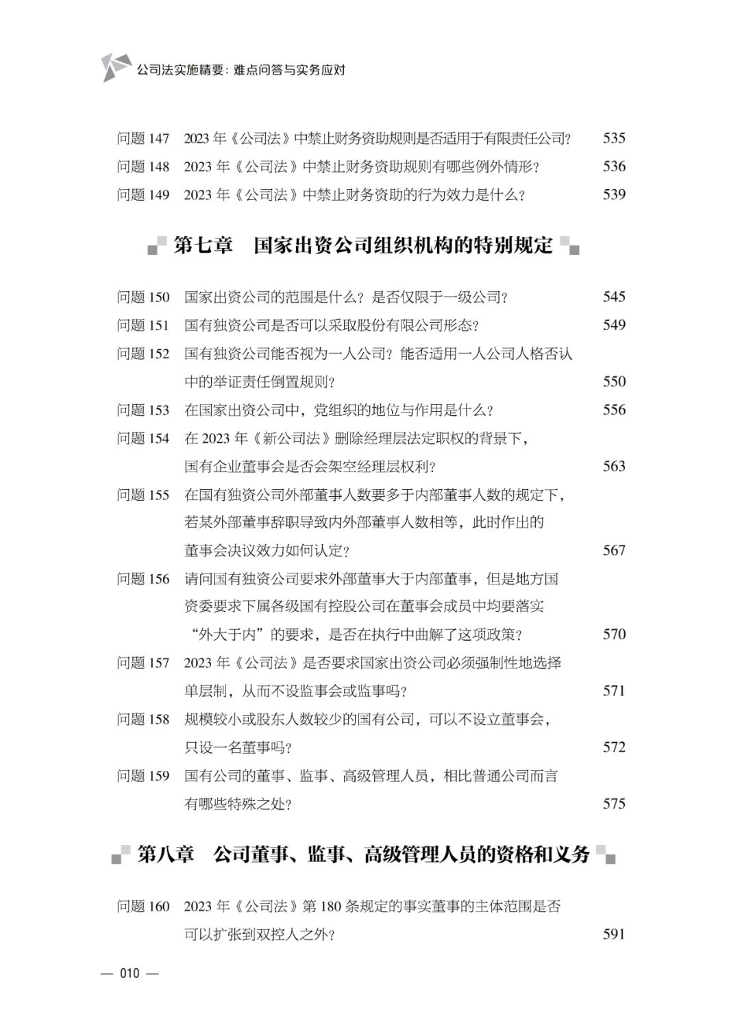 公司法实施精要难点问答与实务应对_新公司法实施中的疑难问题解答_公司法股东权利