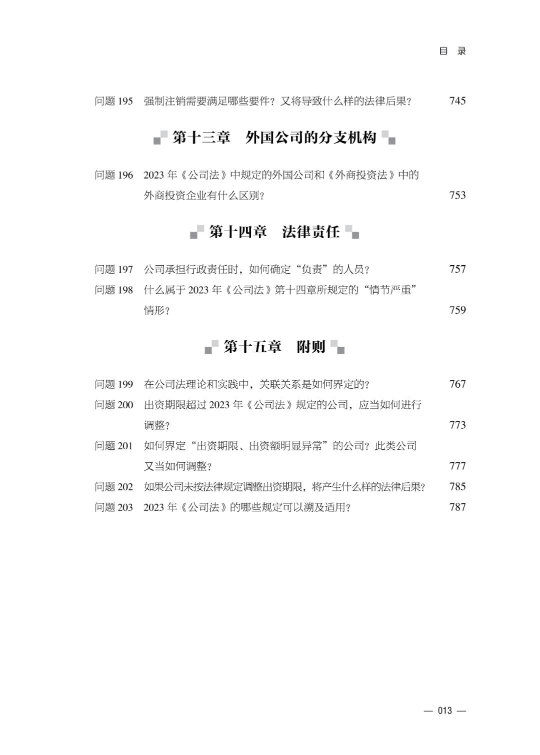 公司法股东权利_新公司法实施中的疑难问题解答_公司法实施精要难点问答与实务应对