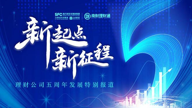 理财公司成立5周年！南财理财通等联合发起特别报道活动