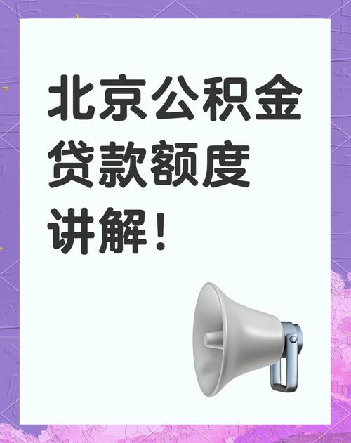 北京吴女士欲公积金贷款买房，需符合啥条件及额度有限制吗？