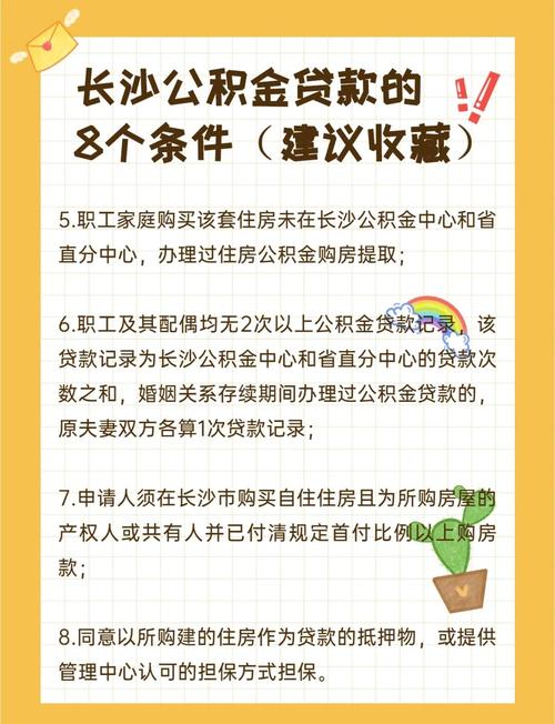 湖南省直住房公积金贷款申请条件_买房办理公积金贷款流程_长沙住房公积金贷款房产要求