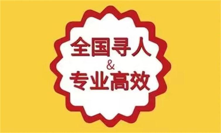 寻人找人公司靠谱吗？拒绝见面、无办公地的多是骗子