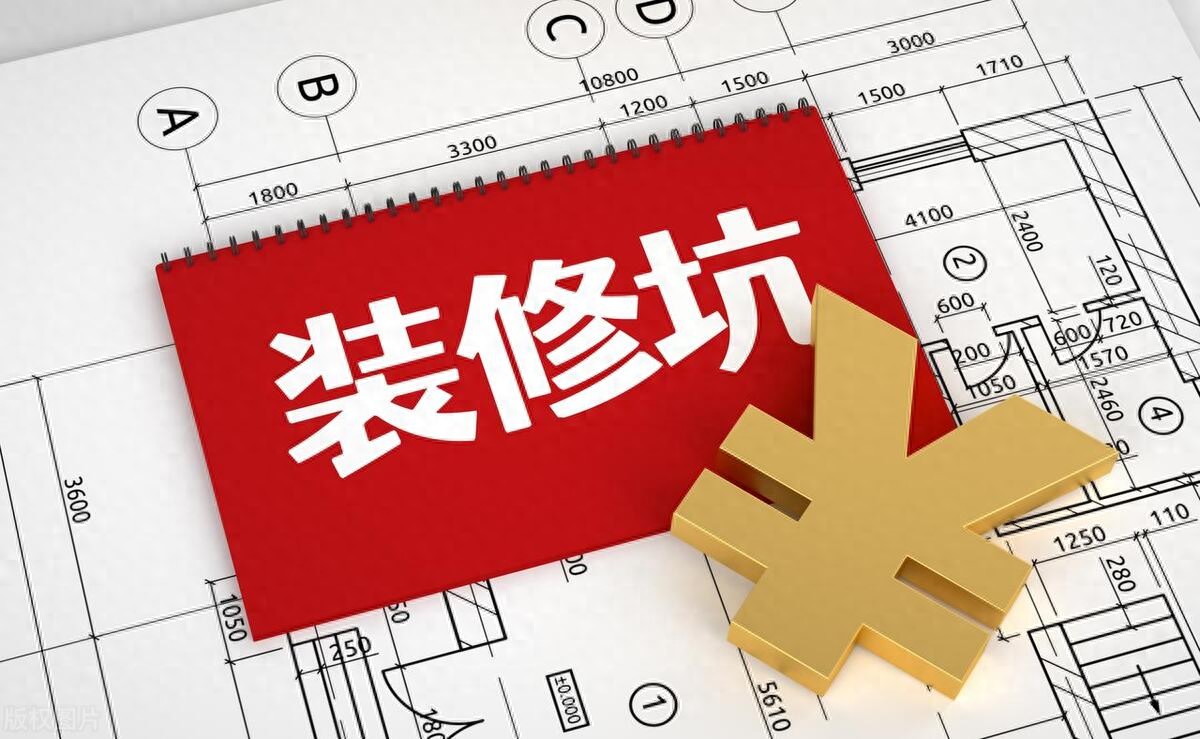 装修公司套路深！老王被坑3万，5招教你避坑️