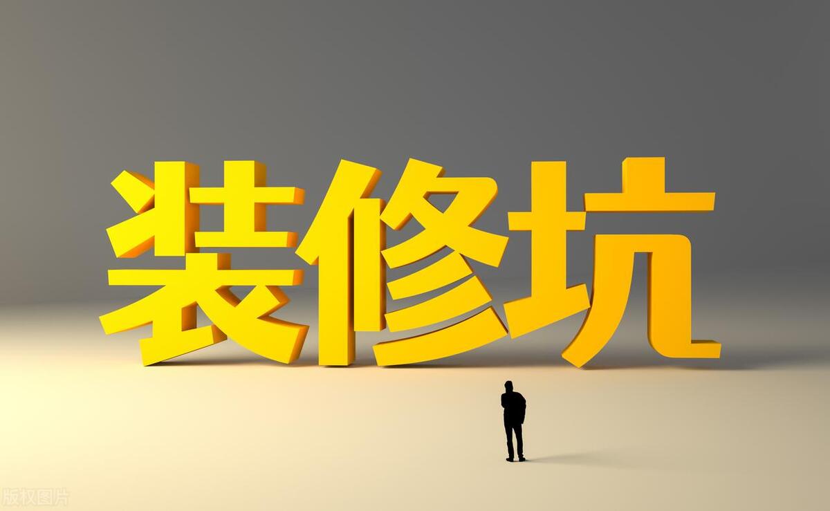 装修公司的营销好做吗_装修公司套路_装修防坑技巧