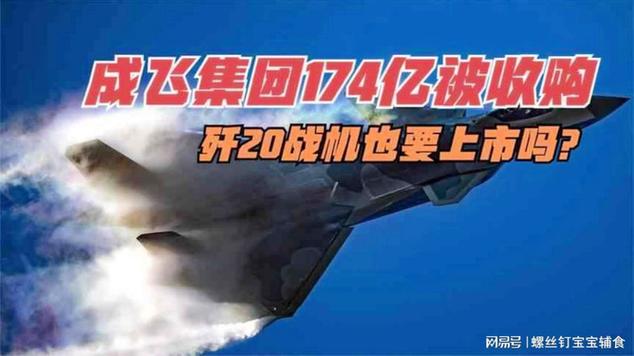 歼-20隐身技术优势_上市公司 案例 资产注入 军工 飞_成飞集团发展历程