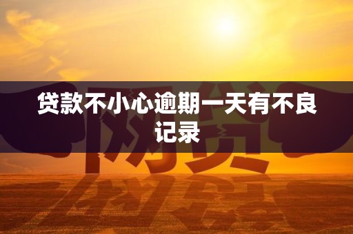 贷款不小心逾期一天有不良记录