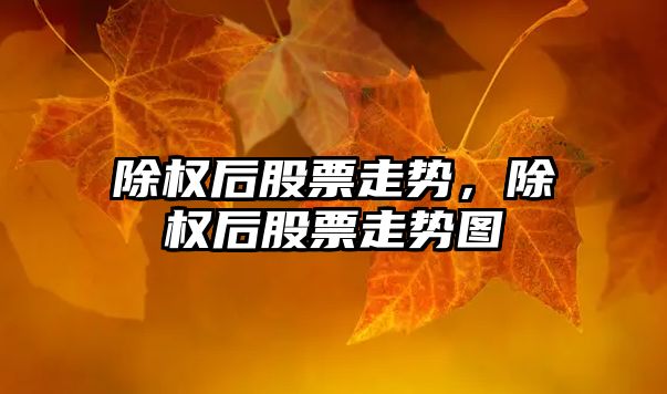 股票里的DR是啥意思？除权后股价怎么走，一文看懂