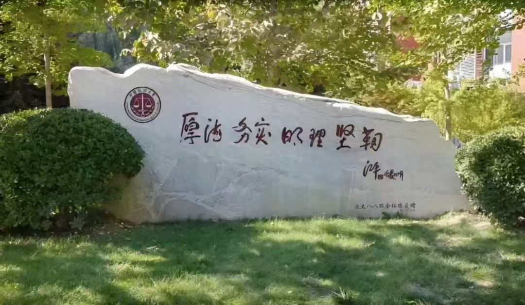 2025我国政法类大学排名揭晓！中国政法大学居首，西南政法第三？