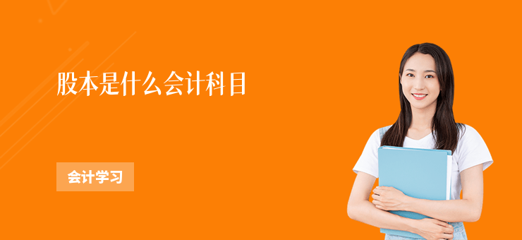 股本是什么会计科目？从基础到实操，一文讲透股本要点