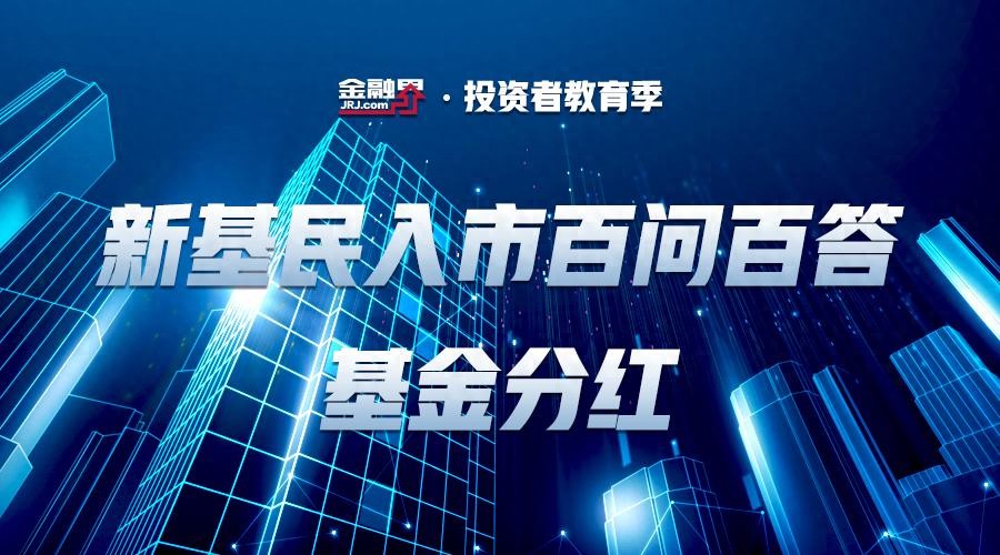 虎年A股震荡，基金分红受关注，投资人必知这些要点