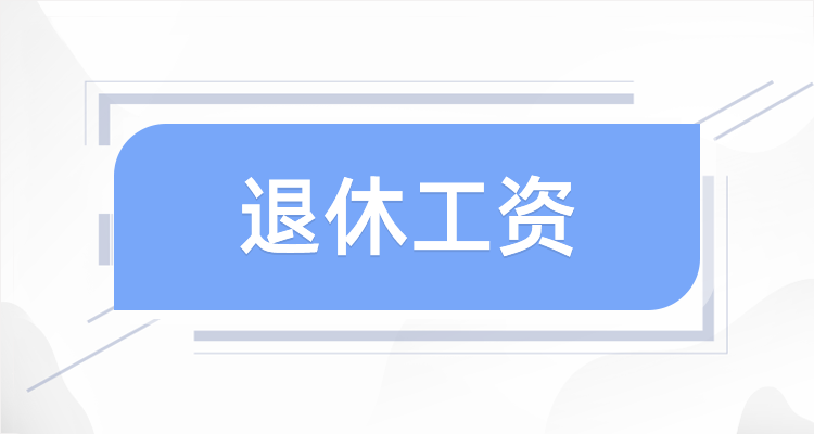 2025养老金咋算？基础、个人账户、过渡性三部分拆解，手把手教你算退休金