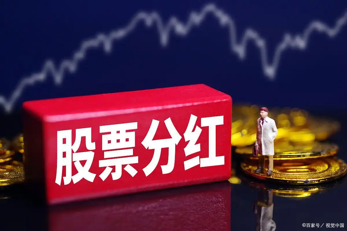 股票分红前买入还是分红后买入？股民决策需慎之又慎
