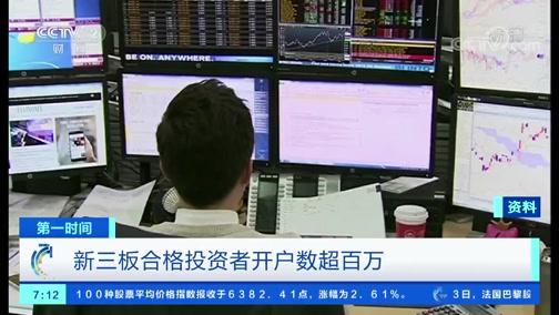 新三板合格投资者开户数超百万 市场预期向好，改革稳步推进