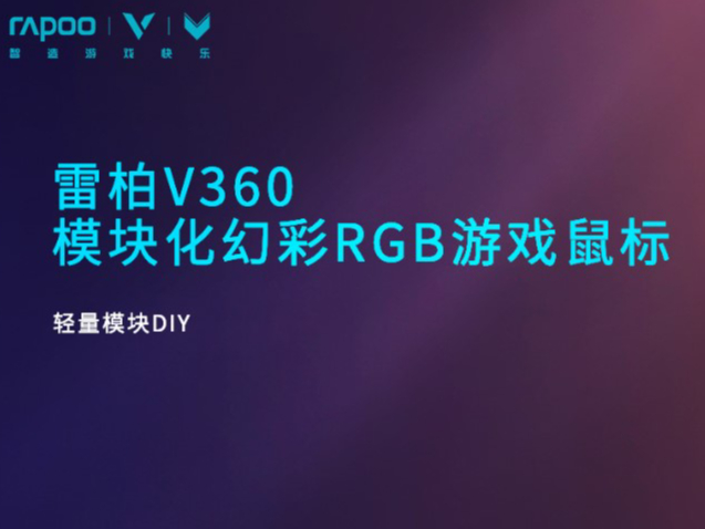 手感随心组合 雷柏V360模块化幻彩RGB游戏鼠标详情