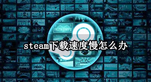 Steam优化设置_Steam下载速度慢解决方案_优酷缓存很慢怎么办