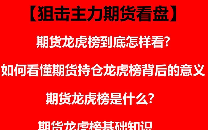 关注股市必看龙虎榜！股指期货持仓龙虎榜意义重大？