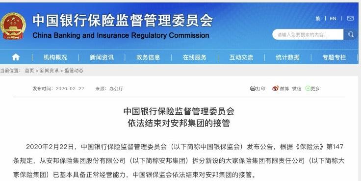 中国银保监会：安邦集团接管结束，大家保险集团已具备经营能力
