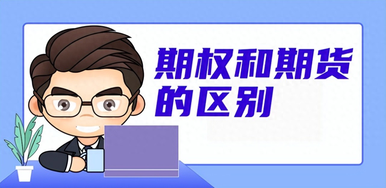期权与期货有何不同？一文科普二者本质区别