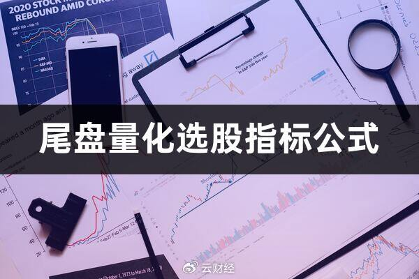 尾盘量化选股指标全解析：成交量放大策略，助你抓住投资良机