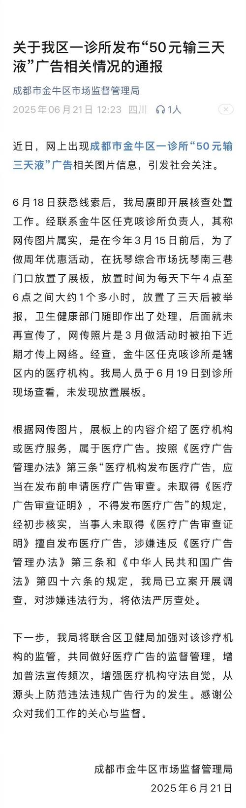 成都金牛区诊所 50 元输三天液引关注，监管部门立案调查
