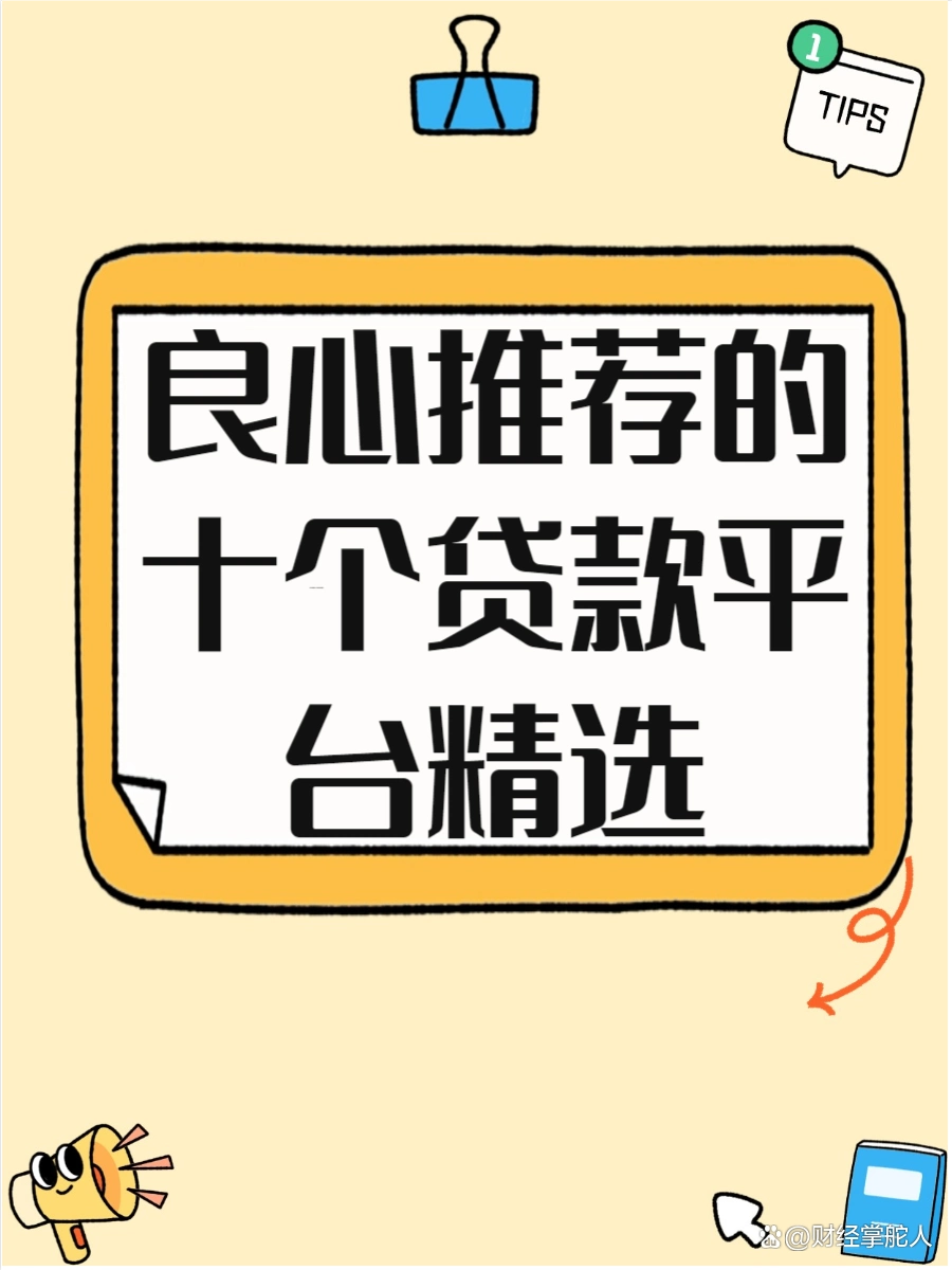良心贷款平台大揭秘！借呗、微粒贷、度小满等你了解