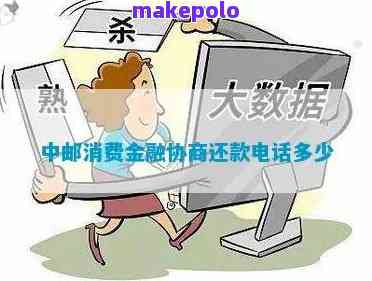 中邮协商还款投诉电话指南：95580客服热线与总行专线，解决您的还款问题