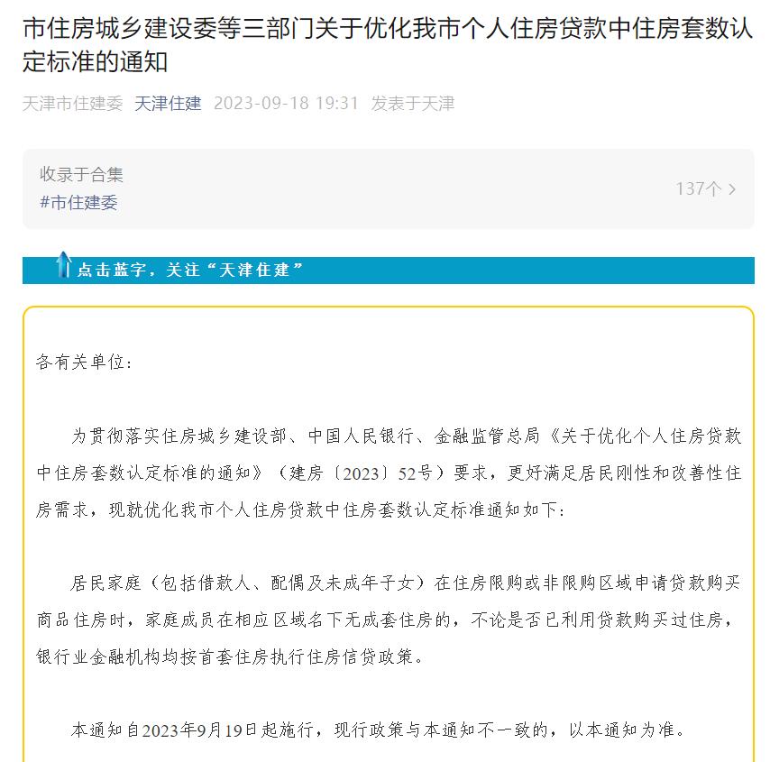 9月18日多地密集落实房地产政策，天津认房不认贷有何创新？