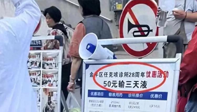 诊所为拉生意竟到菜市场打广告，50元输液3天引热议