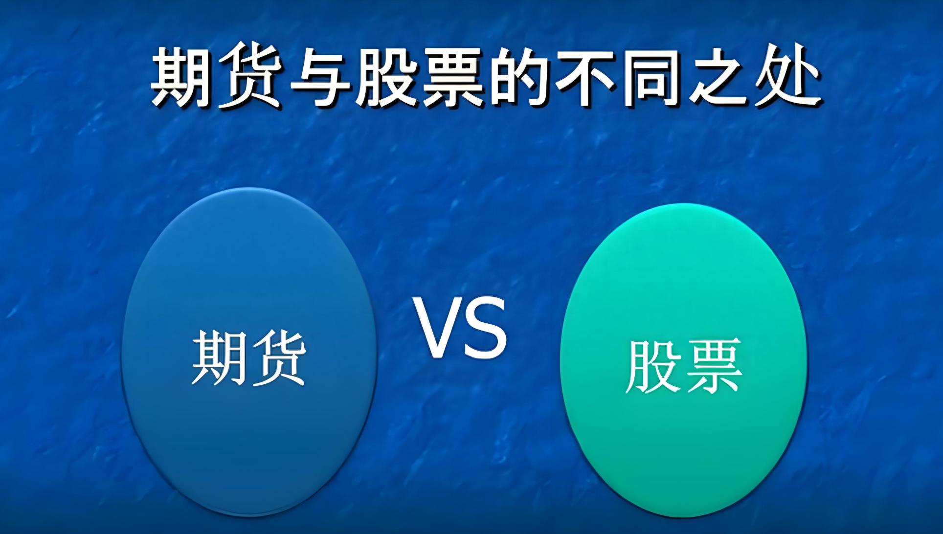 期货与股票大不同！杠杆、波动性差异在哪？真相揭秘