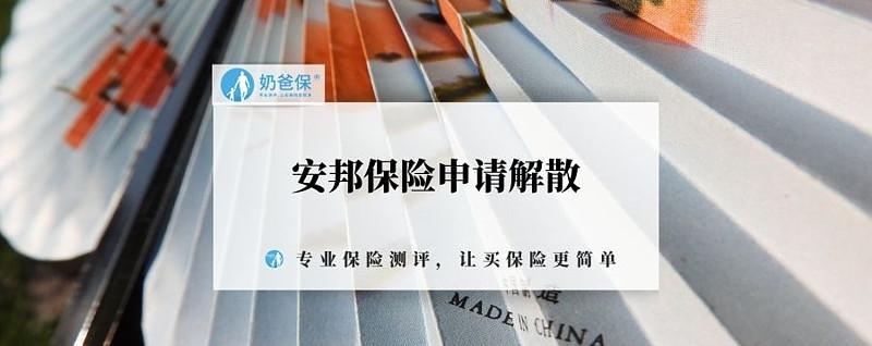 安邦理财产品好吗_安邦集团解散清算_安邦保险集团接管终结