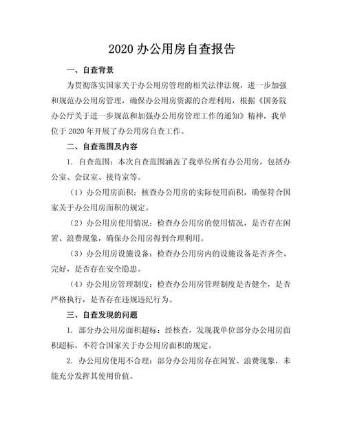 乡镇办公用房清理自查报告怎么写？附整改方案与模板参考