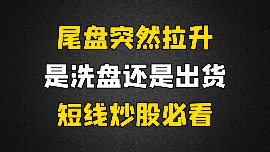 股票尾盘拉高_尾盘拉高下跌_尾盘拉高股价