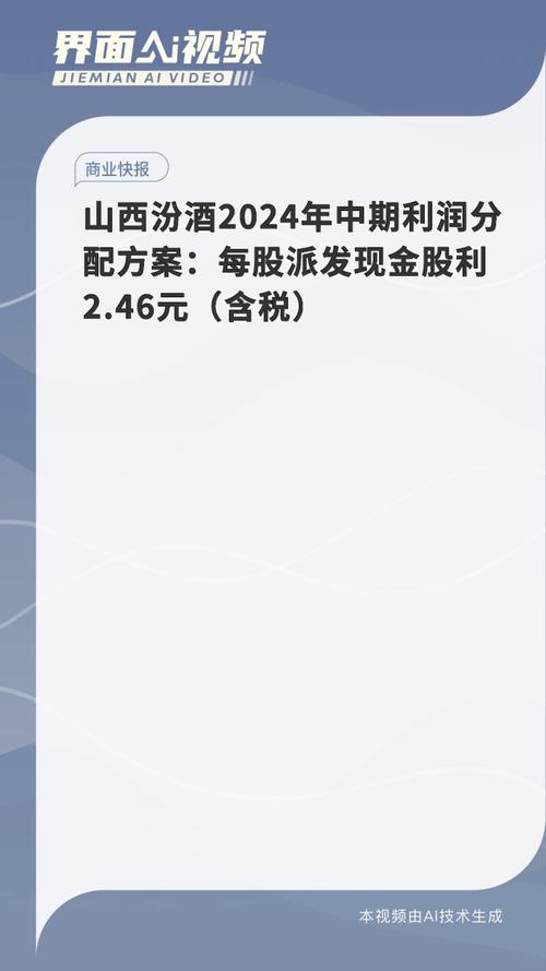 山西杏花村汾酒厂股份有限公司第十五次董事会会议决议及利润分配情况