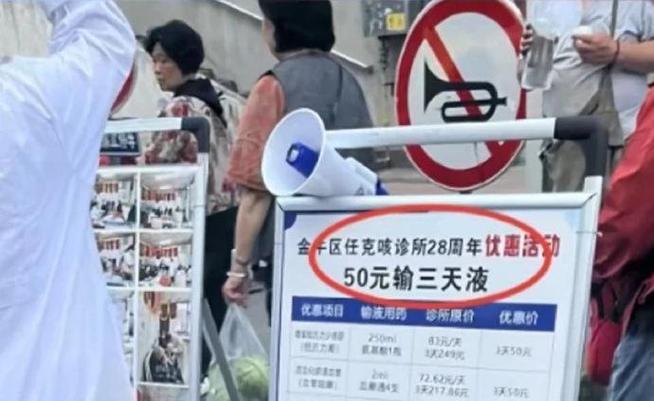 成都市金牛区市监局通报一诊所50元输三天液广告相关情况