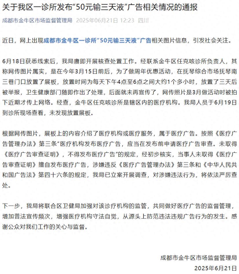 成都市金牛区诊所50元输液广告_医疗广告要交费用吗_医疗广告审查证明违规