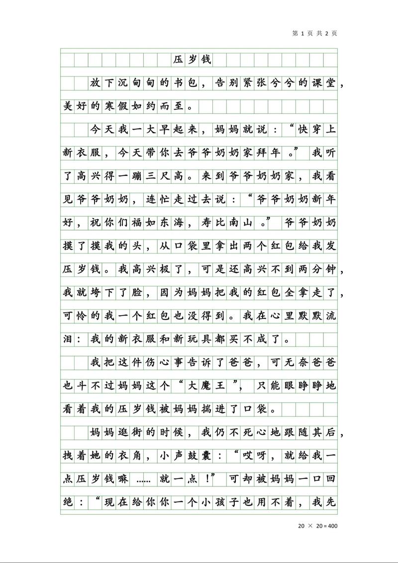 我的压岁钱作文精选15篇：孩子讨要压岁钱背后的无奈