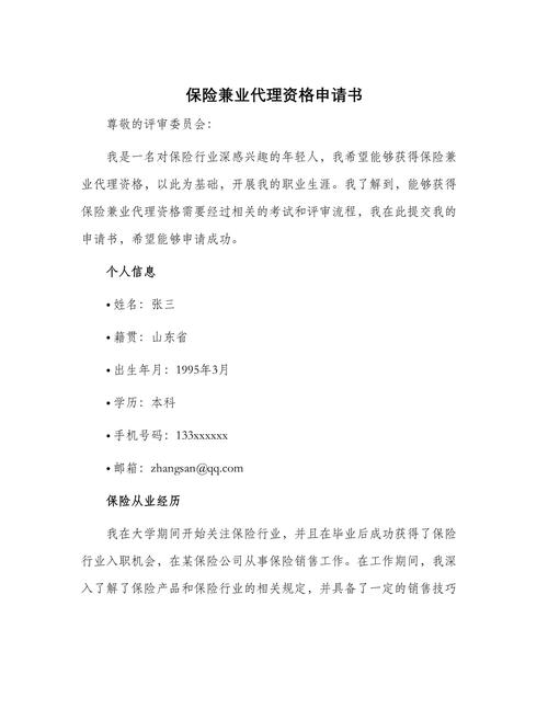 保险兼业代理资格申请书：个人信息、经历、技能及申请详情