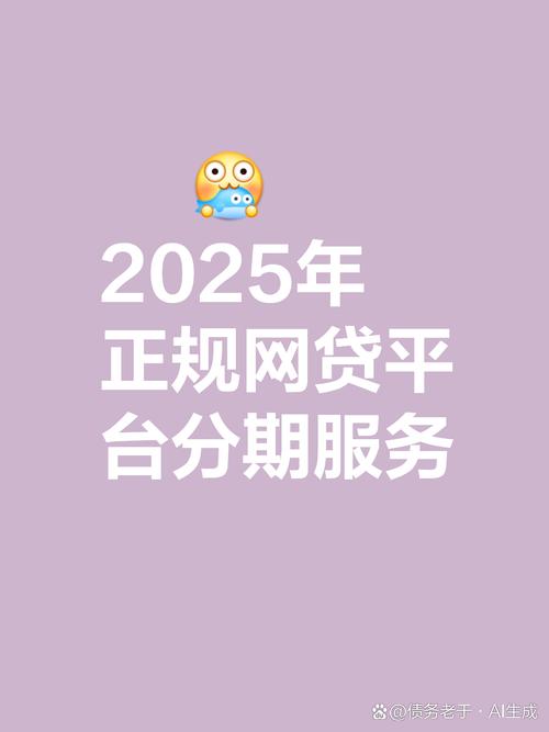 国家承认正规网贷平台_2025十大正规网贷平台名单_网贷好贷款