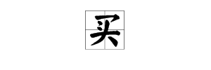 买与卖的区别你知道吗？一文带你详细了解买与卖的含义及拓展