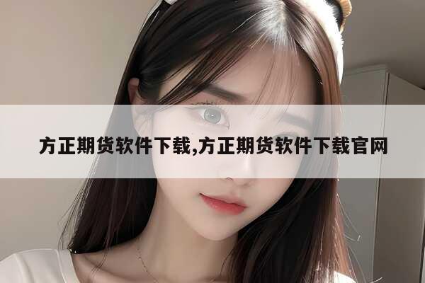 证券账户休眠状态_方正期货做业务怎么样_方正证券销户流程